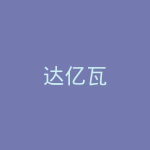 达亿瓦