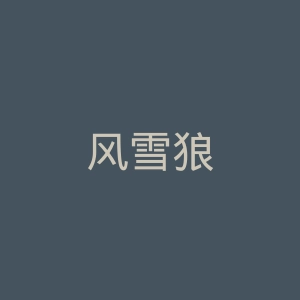 风雪狼