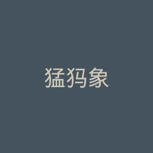 猛犸象
