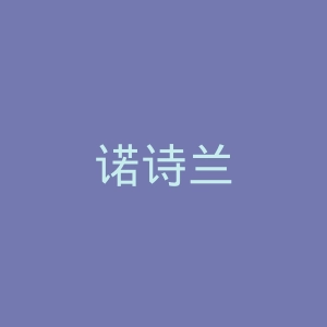 诺诗兰