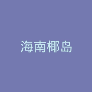 海南椰岛