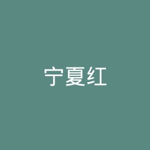 宁夏红