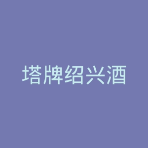 塔牌绍兴酒