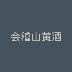 会稽山黄酒