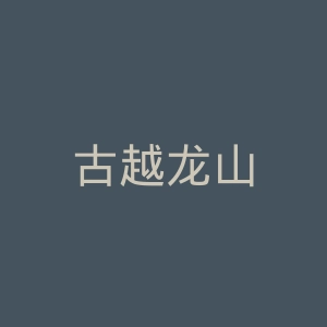 古越龙山