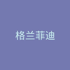 格兰菲迪