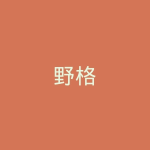 野格