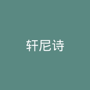 轩尼诗
