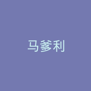 马爹利