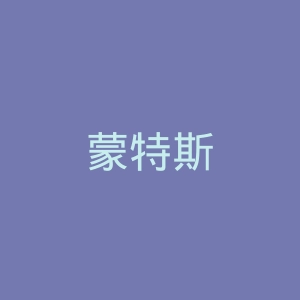 蒙特斯