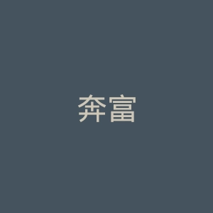 奔富