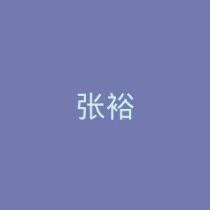 张裕