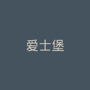 爱士堡