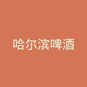 哈尔滨啤酒