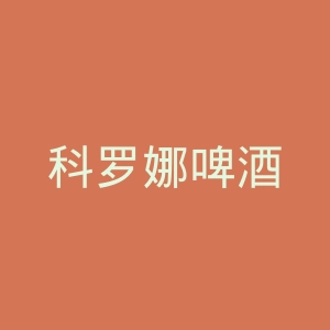 科罗娜啤酒
