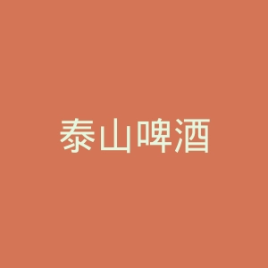 泰山啤酒