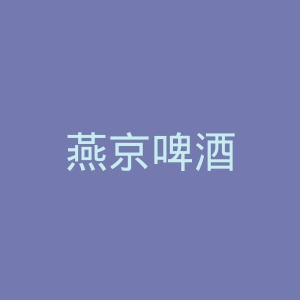 燕京啤酒