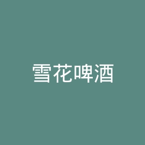 雪花啤酒