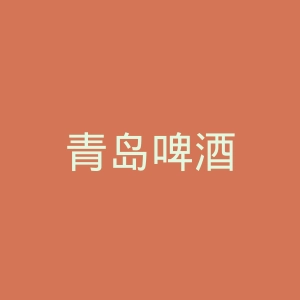 青岛啤酒