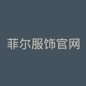 菲尔服饰官网