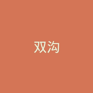 双沟