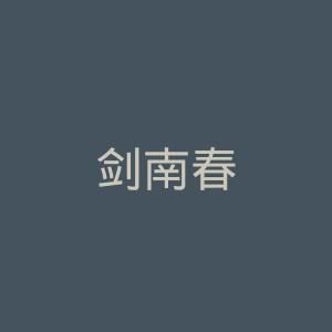 剑南春