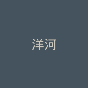 洋河