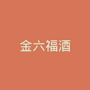 金六福酒