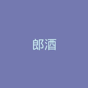郎酒