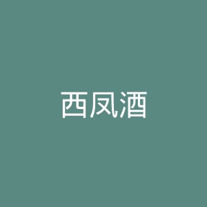 西凤酒