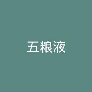 五粮液