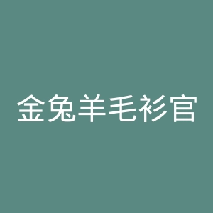 金兔羊毛衫官网