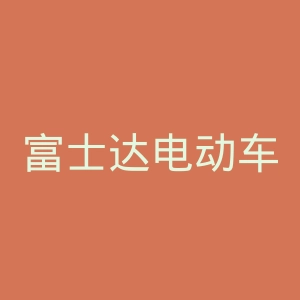 富士达电动车