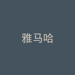雅马哈