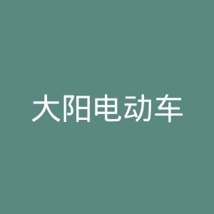 大阳电动车