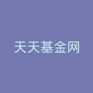 天天基金网