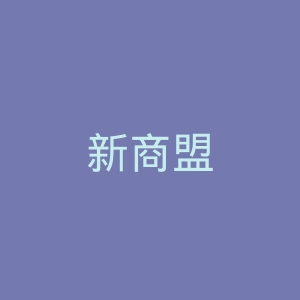 新商盟