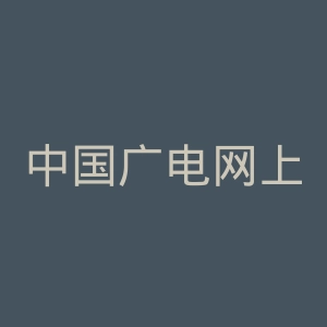 中国广电网上营业厅