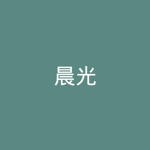 晨光