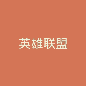 英雄联盟
