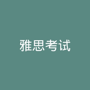 雅思考试