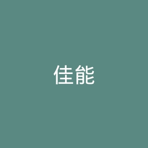佳能