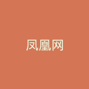 凤凰网