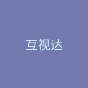 互视达