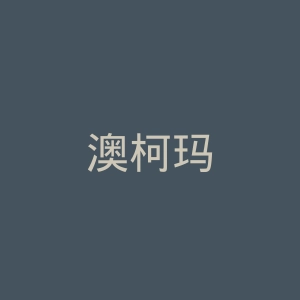澳柯玛