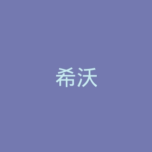 希沃