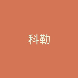 科勒