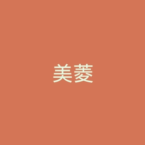 美菱