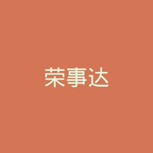 荣事达