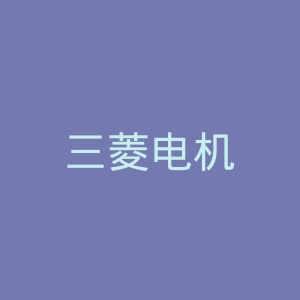 三菱电机